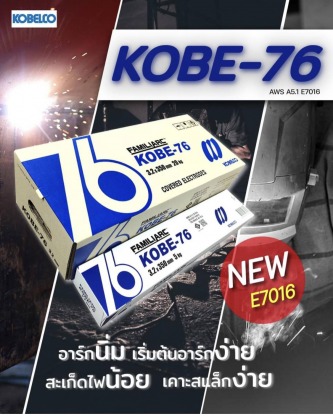 ลวดเชื่อมโกเบ 3.2 KOBE-76  เชียงใหม่ - อุปกรณ์เครื่องเชื่อม เชียงใหม่ เจ วาย เอช เทรดดิ้ง